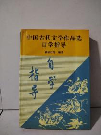 中国古代文学作品选自学指导