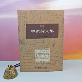 限量布面精装刷金本 · 台湾桂冠版 · 韓波 著；莫渝 译、导读《韓波詩文集》（一版一印；繁体竖排左翻页；近三十年老书，刷金不完美，谨慎下单哦）