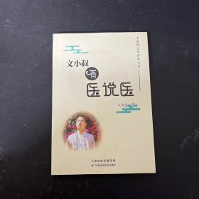 文小叔有医说医:中医药文化传承心录