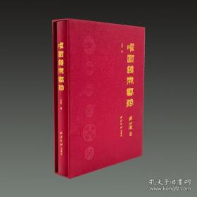中国钱币书法（16开精装 全一册）