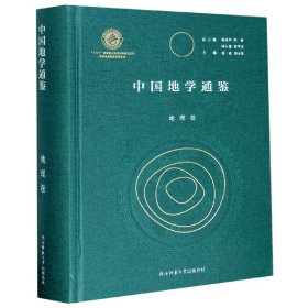 中国地学通鉴(地理卷)(精) 9787569508314