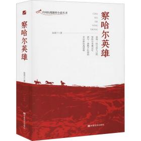 察哈尔英雄 历史、军事小说 张润兰