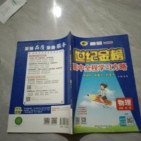 世纪金榜 高中全程学习方略 物理 必修 第一册