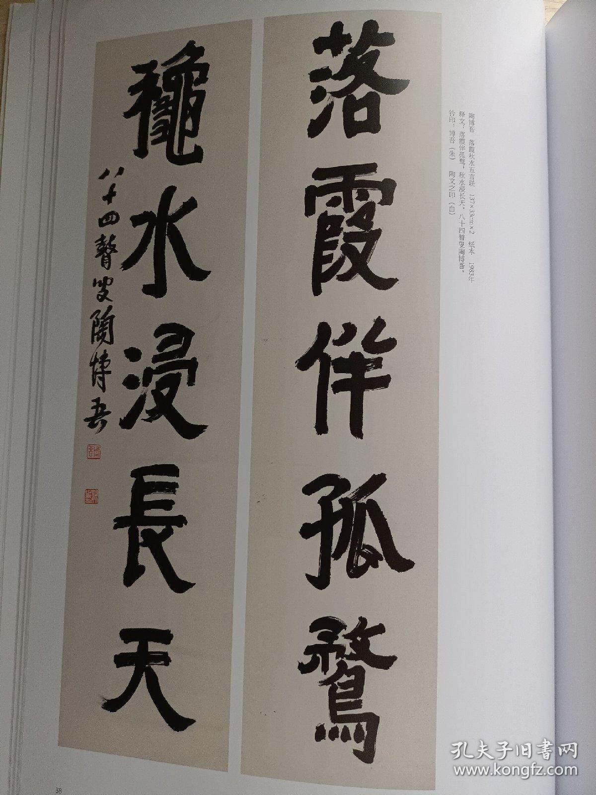 诠:陶博吾其人其书略论,陶博吾书画作品选:山水画,对联,书法长折页等