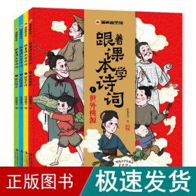 漫画趣学馆跟着课本学诗词（全4册） 古典启蒙 拾鹿 新华正版