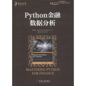 【正版新书】Python金融数据分析