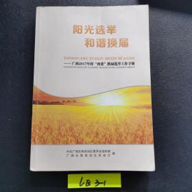 阳光选举 和谐换届 广西2017年村两委换届选举工作手册