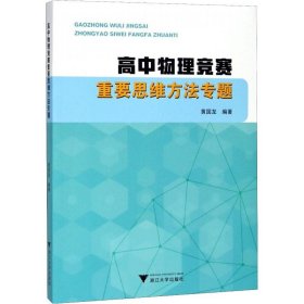 【正版书籍】高中物理竞赛重要思维方法专题