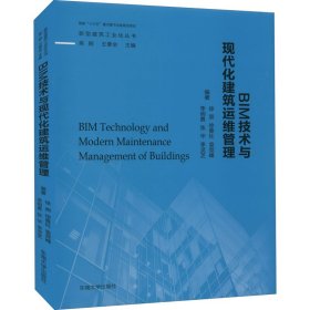 BIM技术与现代化建筑运维管理 徐照,吴刚,王景全 等 编 正版图书
