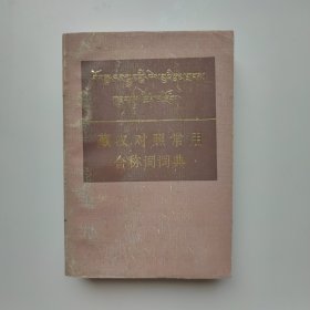 藏汉对照 常用合称词词典