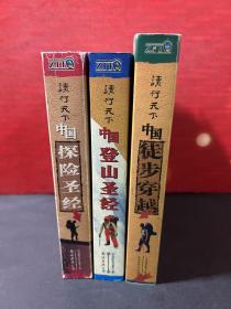 读行天下：中国探险圣经、中国登山圣经、中国徒步穿越【3册合售】