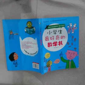 小学生奇的数学书 李英敏 青岛出版社