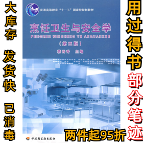 烹饪卫生与安全学蒋云升9787501967131中国轻工业出版社2008-12-01