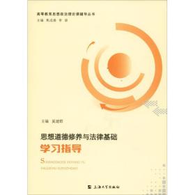 思想道德修养与律基础学指导 法学理论  新华正版