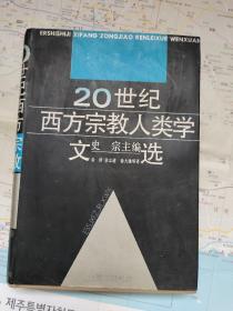 20世纪西方宗教人类学文选（上卷）