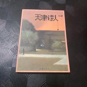 天津诗人2018夏之卷