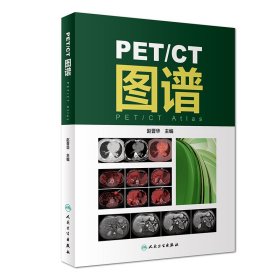 PET\CT图谱(精)