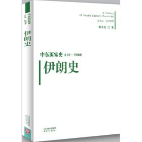 全新正版 伊朗史(610-2000)/中东国家史 哈全安 9787201101163 天津人民出版社