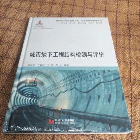 城市地下工程结构检测与评价/运营与维护管理系列《全新未拆封》