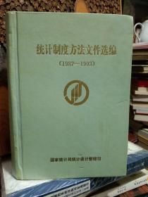统计制度方法文件选编（1987-1993）