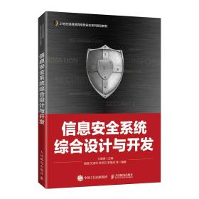 全新正版 信息安全系统综合设计与开发 王瑞锦 9787115571335 人民邮电