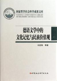 全新正版 德语文学中的文化记忆与民族价值观(精) 冯亚琳 9787516121474 中国社科