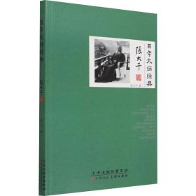 百年大師經典 張大千卷 毛筆書法 張大千 新華正版