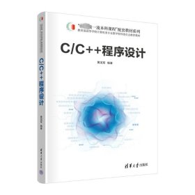 c/c++程序设计 大中专理科计算机 黄龙军 新华正版