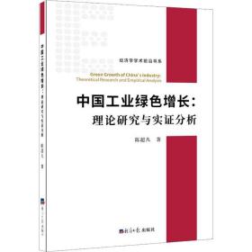新华正版 中国工业绿色增长:理论研究与实证分析 陈超凡 9787519604837 经济日报出版社