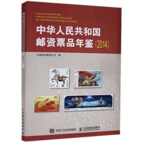 中华人民共和国邮资票品年鉴（2014） 9787115478030 中国邮政集团公司 人民邮电出版社