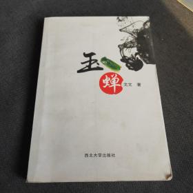 玉蝉