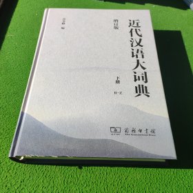 近代汉语大词典(下册)(增订版)