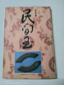 民间玉