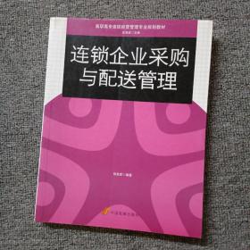 高职高专连锁经营管理专业规划教材：连锁企业采购与配送管理