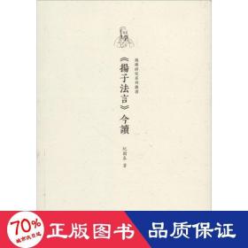 《扬子法言》今读 中国哲学 纪国泰  新华正版