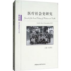 医疗社会史研究（第4辑） 张勇安 中国社会科学出版社
