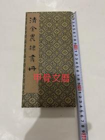 N  清金农隶书册  上海博物馆