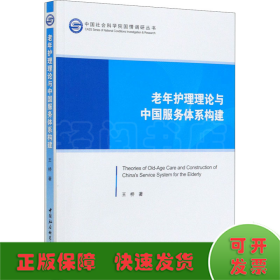 老年护理理论与中国服务体系构建