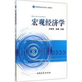【正版书籍】宏观经济学