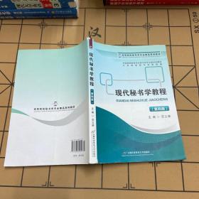 高等院校秘书学专业精品系列教材：现代秘书学教程（修订第2版）
