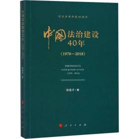 中国治建设40年(1978-2018) 法学理论 张金才 新华正版