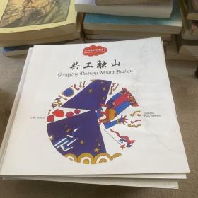 共工触山（中英对照）/中国古代神话
