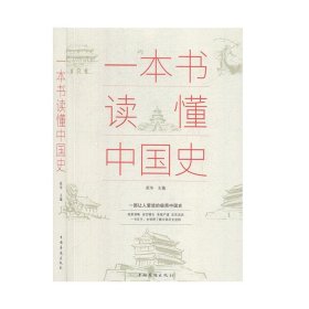 一本书读懂中国史 9787511314475 宛华 中国华侨出版社
