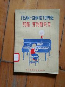 法语注释读物 约翰·克利斯朵夫  吴玲玲注释    外语教学与研究   1982年一版一印4000册