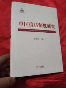 中国信访制度研究  （16开，精装）