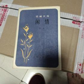 花城文库闲情