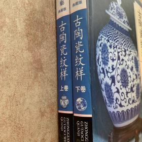 中国古陶瓷纹样全集（全两卷）