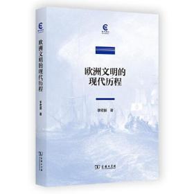 新华正版 欧洲文明的现代历程 李宏图 9787100216760 商务印书馆