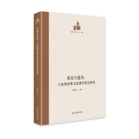 优化与退化：土家族伦理文化现代变迁研究周忠华2021-08-01