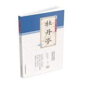牡丹亭 中国古典小说、诗词 (明)汤显祖著 新华正版